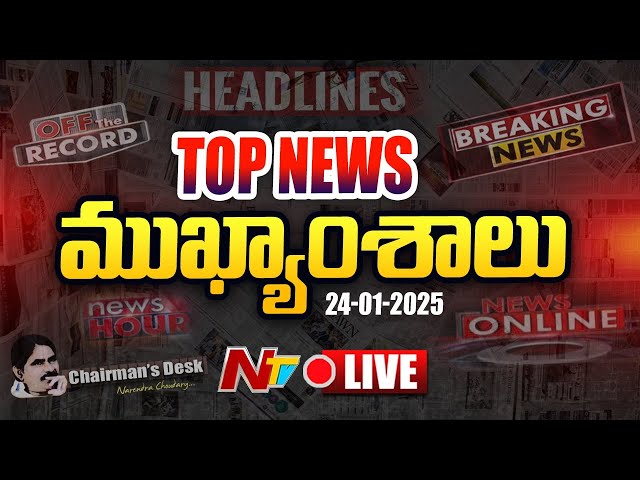 LIVE : ఈరోజు ముఖ్యాంశాలు | Today's News Headlines | 24-01-2025 l Ntv