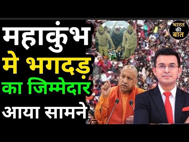 😱महाकुंभ मे भगदड़ का जिम्मेदार आया सामने | मौत का कारण  सरकार या साजिश ? #mahakumbh #mahakumbh2025