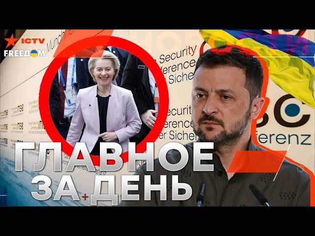 МАКСИМАЛЬНИЙ НАКАЛ! 🔥Ключевые темы МЮНХЕНСКОЙ КОНФЕРЕНЦИИ-2025 🔥 Чего ждать УКРАИНЕ? | Новости-LIVE