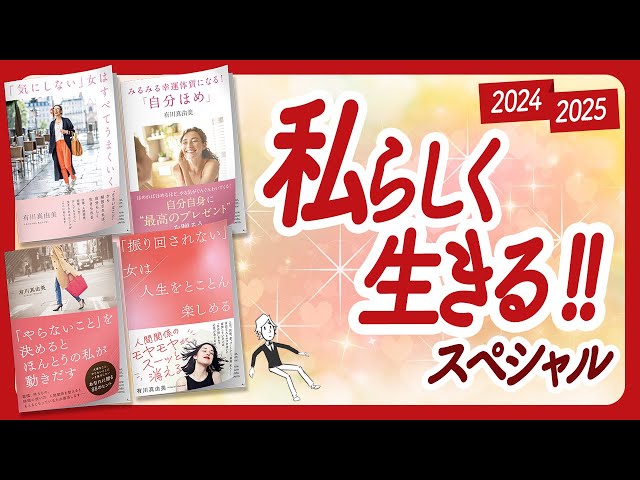 🌈私らしく生きるのが幸せへの近道です！🌈「私らしく生きる」スペシャル！