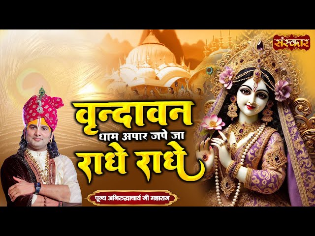 वृंदावन धाम अपार जपे जा राधे राधे Vrindavan Dham Apar ~ Aniruddhacharya Ji Ke Bhajan || Sanskar TV