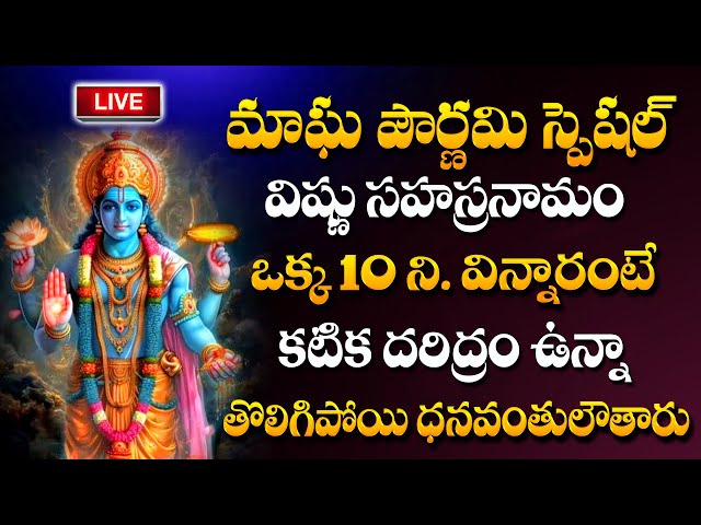 LIVE : Vishnu Sahasranamam Stotram | Magha Pournami Special Lord Vishnu Bhakti Songs| ‪#sumantv