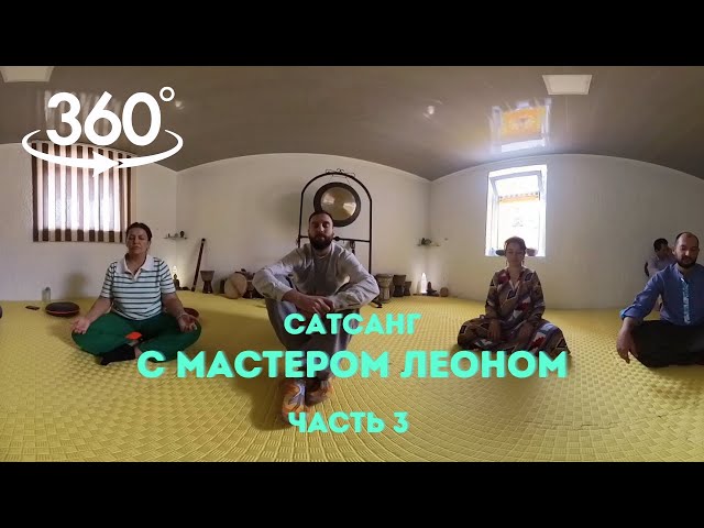 360 Видео. Сатсанг с мастером Леоном "Осознание за пределами концепции" Часть 3. 2 апреля 2023 г