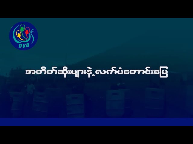 အာဏာနဲ့ ပိတ်ဆို့ထားတဲ့ စီမံကိန်းမြေပေါ်မှာ အသက်ရှူကြပ်နေသူများ- DVB News