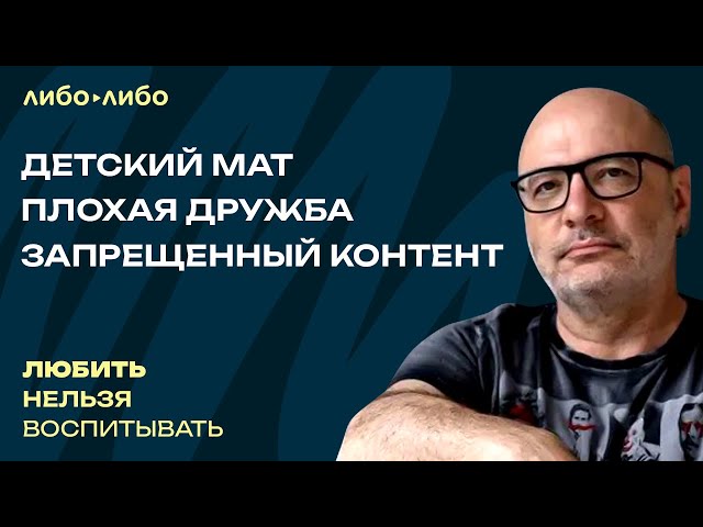 Детский мат, плохая дружба, запрещенный контент | Любить нельзя воспитывать