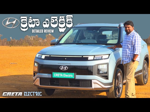 Creta Electric ఎలా ఉంది ⚡Detailed Review in Telugu 🔥 Telugu Car Review