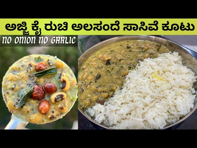 ಅಜ್ಜಿ ಕೈರುಚಿ ಅಲಸಂದೆ ಕಾಳಿನ ಸಾಸಿವೆ ಕೂಟು|ಅದ್ಭುತವಾದ ರುಚಿ|Traditional Brahmin Recipes| ಸಾಂಪ್ರದಾಯಿಕ ರೆಸಿಪಿ