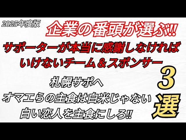 2025年度版 J2 サポーターが本当に感謝しなければいけない チーム＆スポンサー 3選 ランキング