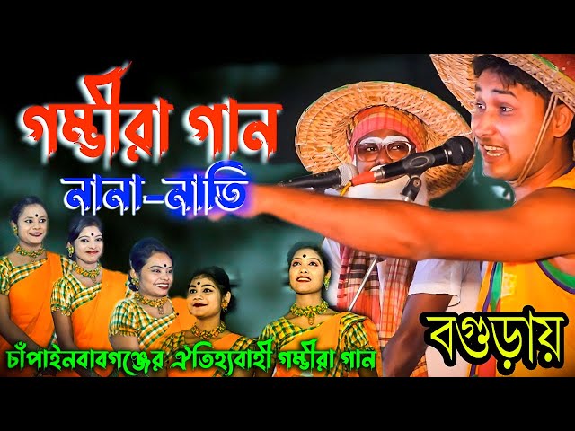 চাঁপাইনবাবগঞ্জের ঐতিহ্যবাহী গম্ভীরা গান বগুড়ায়।বাংলাদেশের সেরা নানা-নাতি। Gomvira Gan 2021. ‍Song