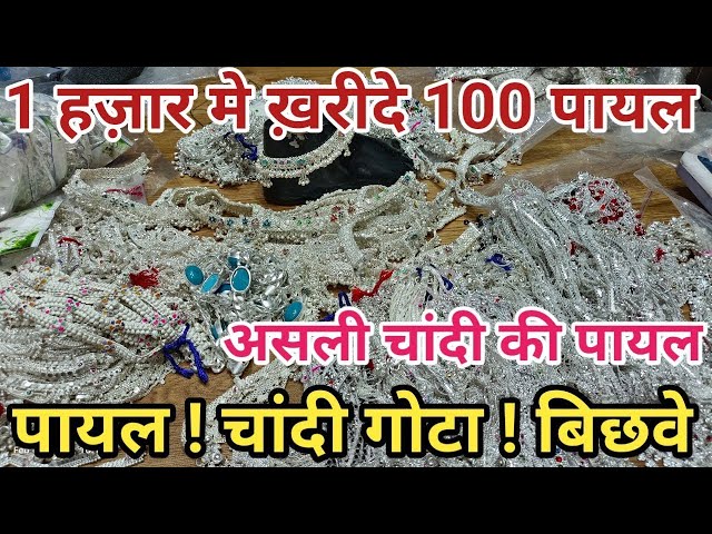 गोटा चांदी पायल | बिछिया | Payal wholesale market Delhi | Payal market Sadar Bazzar |