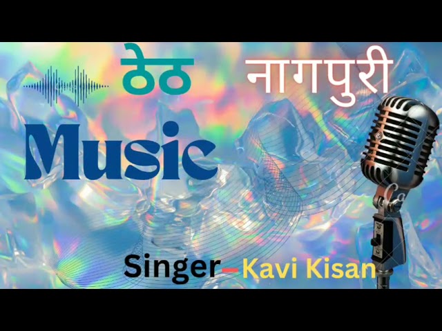 Kavi kisan  theet Nagpuri Songs ll Singer kavi Kisan ll