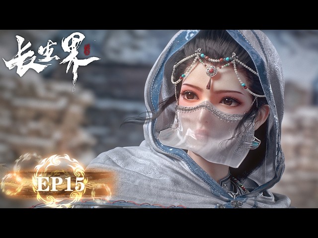 ENG SUB | World of Immortals EP15 | Enemy of the Alliance | TencentVideo-ANIMATION