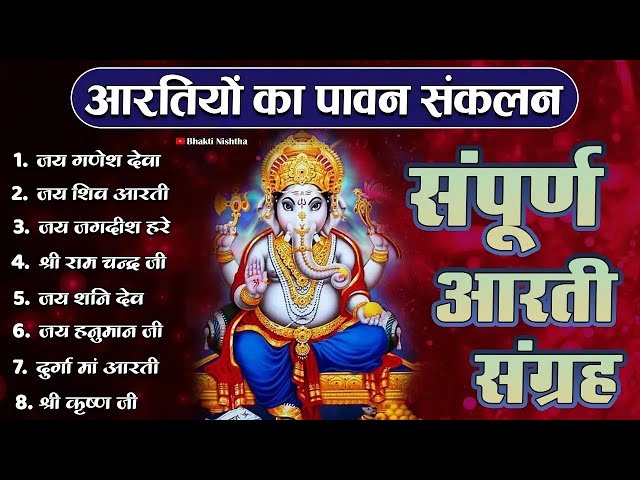 जय गणेश देवा | आरती संग्रह | ॐ जय लक्ष्मी माता | Best Aarti Sangrah 2025 | Top 10 Bhakti Songs