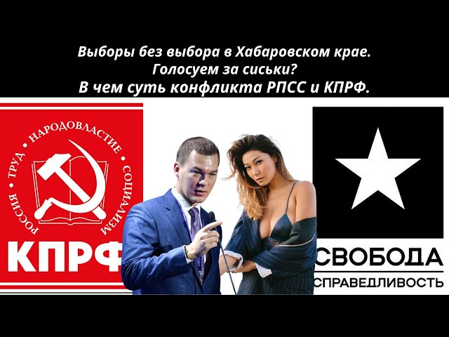 Выборы без выбора в Хабаровском крае.Голосуем за сиськи? В чем суть конфликта РПСС и КПРФ.