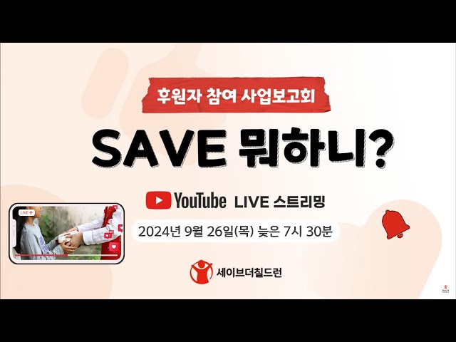 후원자 참여 사업보고회 [SAVE 뭐하니?] -국내 아동식사지원·장애아동놀이지원 편-