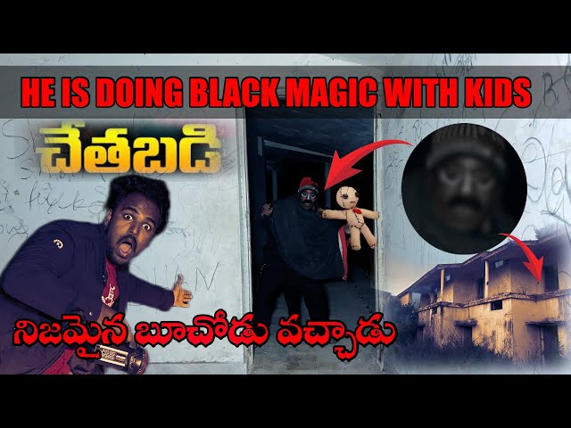 చిన్న పిల్లలతో చేతబడి చేస్తున్న ( బూచోడు ) | DANGEROUS KIDNAPER | Telugu ghost hunting video | Ghost