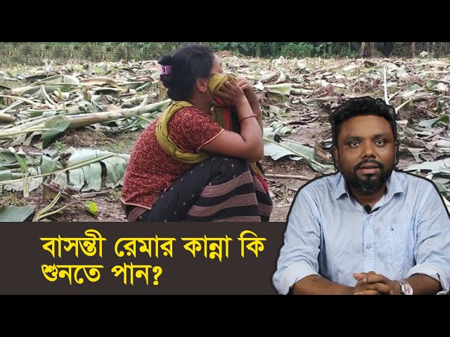 বাসন্তী রেমার কান্না কি শুনতে পান | এডিটর'স নোট | নাজমুল হক শ্যামল | Daily Notun Shomoy