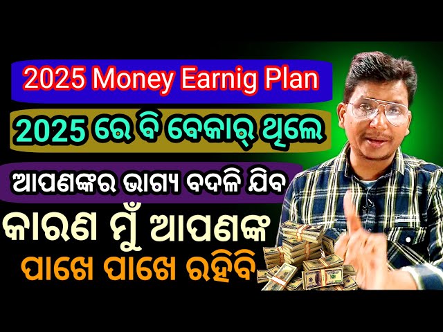 2025 ରେ ବି ଆପଣ ବେକାର ଅଛନ୍ତି। କିଛି Earning କରୁନାହାନ୍ତି ତେବେ। ଏହି ଭିଡ଼ିଓ ଆପଣଙ୍କ ଭାଗ୍ୟ ବଦଳେଇ ଦେବ।