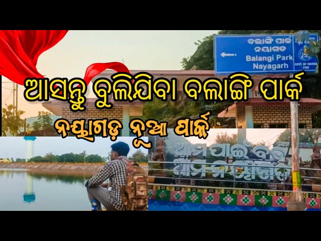 Balangi Park || Nayagarh || #trending #park #viralvideo #nature #garden #vlog