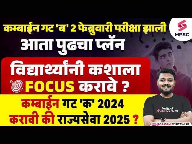 MPSC Rajyaseva or Combine Group C 2025 ? कशाला Focus करावे ? MPSC 2025 Preparation | Ritesh Sir