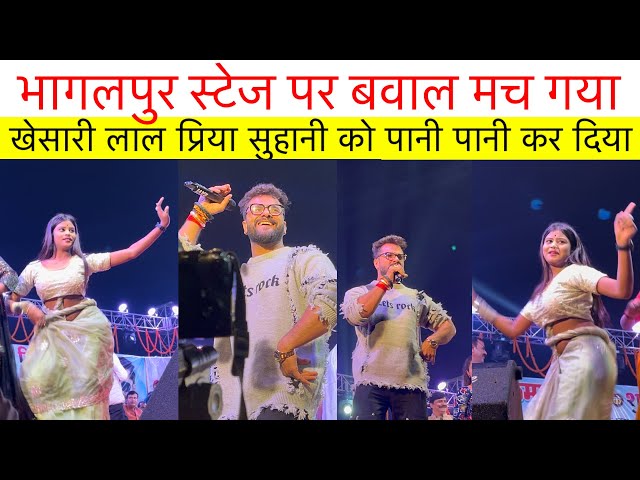 #video भागलपुर स्टेज पर बवाल मच गया खेसारी लाल प्रिया सुहानी को पानी पानी कर दिया #stage par #dance