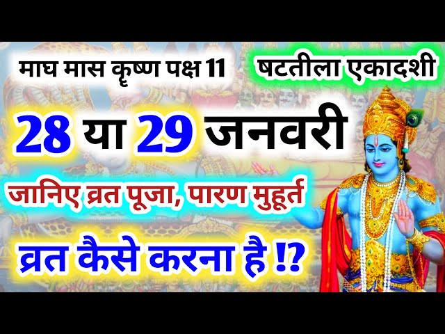 माघ कृष्ण 11, षटतिला एकादशी व्रत कब है ? Shattila ekadashi kab hai | Shattila ekadashi 2022 date