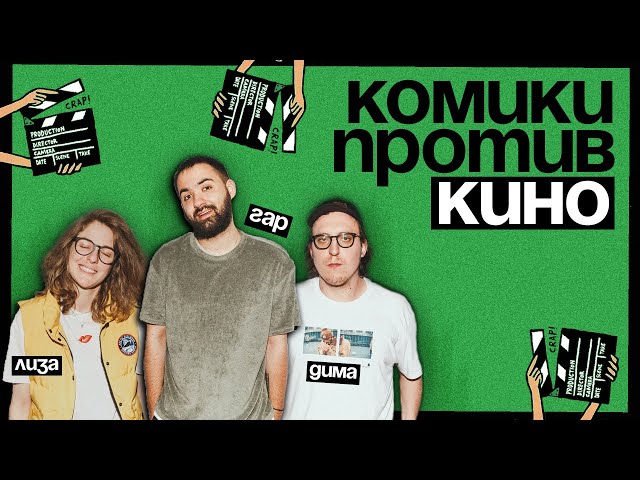 Комики против кино | Гарик Оганисян против «Форсажа 9»