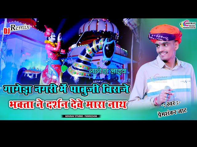 गागेडा पाबुजी बिराजे || प्रेम शंकर जाट ट्रेन्डिंग सॉन्ग || Pabuji Rathore dj Song || Premshankar jat