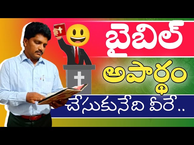 బైబిల్ అపార్థం చేసుకునేది వీరే | They are the ones who misunderstand the Bible |