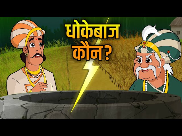 Akbar Birbal Ki Kahani | धोखा देने से फायदा नहीं होता | The Farmer And The Well Story in Hindi | EP2