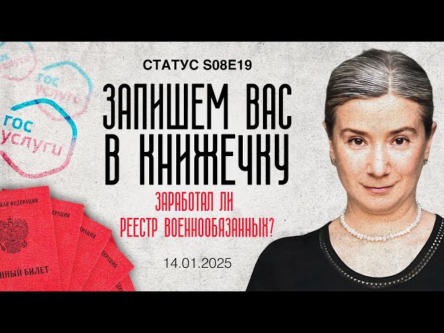 Запишем вас в книжечку. Заработал ли реестр военнообязанных? Статус S08E19