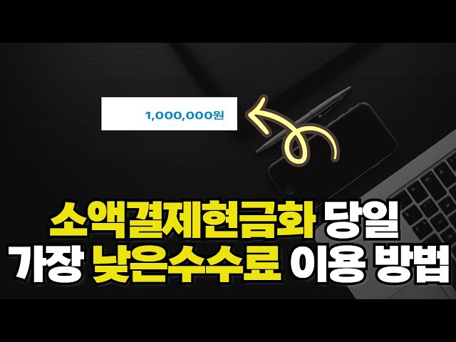 소액결제현금화 당일 💸가장 낮은수수료 비상금 이용 방법💸