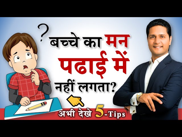 बच्चों का पढ़ाई में मन कैसे लगायें? Padhai me Man lagane ke 5- Parenting Tips Parikshit Jobanputra