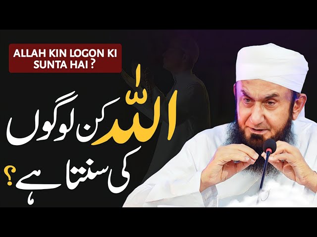 Allah kin logon ki sunta hai ?| Molana Tariq Jamil Life changing letest bayan on 12 Dec 2024 ||