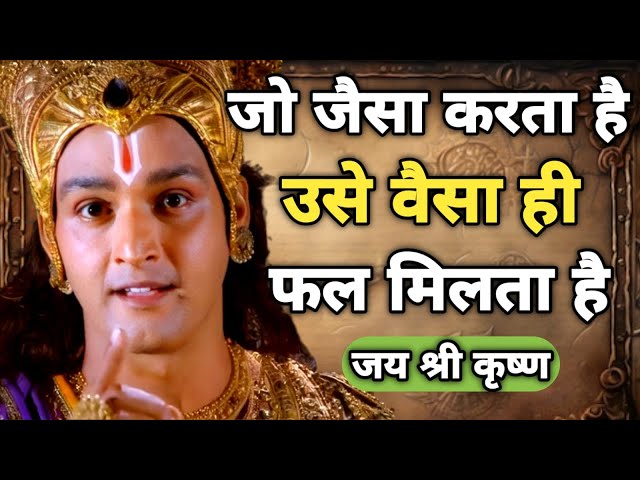 जो जैसा करता है उसे वैसा ही फल मिलता है | Best Krishna Motivational Speech | #bhagwatgeeta