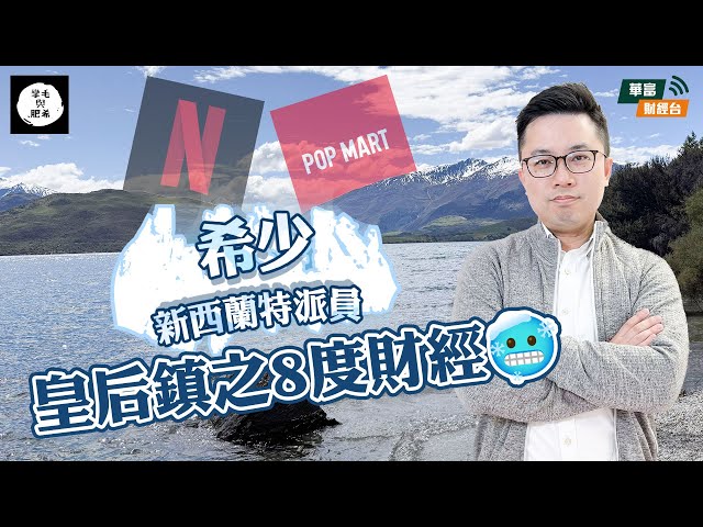 【飛左都要Update✈️】詳解 #泡泡瑪特 升勢之迷 | Netflix又創新高點算好？ || #投資先導計劃 #海外版 || 阮子曦 || 華富財經台 || 24-11-21