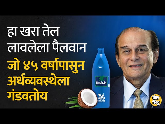 पॅराशूट ऑईल वापरत असाल तर या माणसाने तुम्हांलाही गंडवलं आहे , कस ते बघा | Bol Bhidu | Parachute Oil