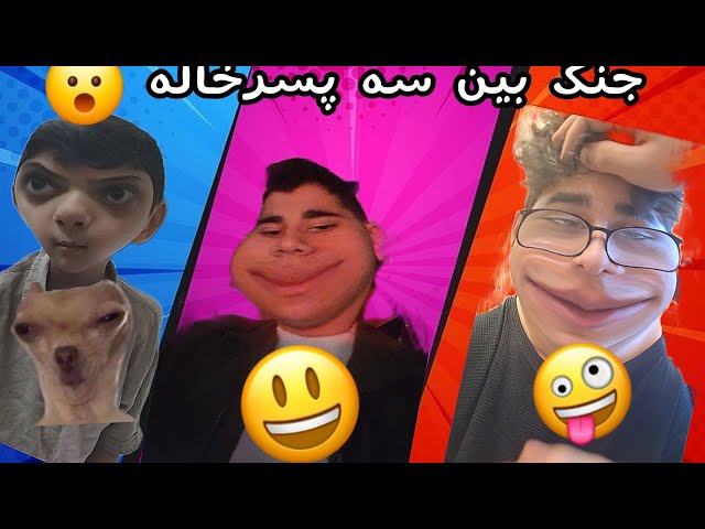 پارت اول سه پسرخاله😀بهترین بازی با ورق 😮 | three cousins with no brain part one