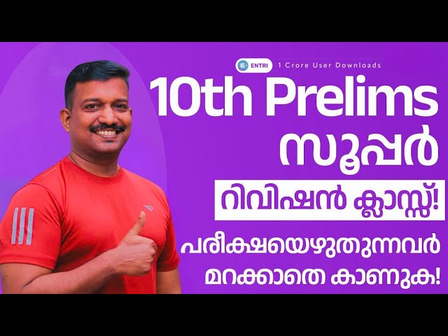 🔥രണ്ട് മണിക്കൂർ റിവിഷൻ |10th Prelims 2024 | Pradeep Mukhathala Special | Entri App | Kerala PSC