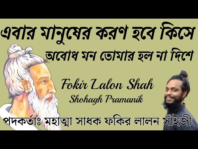 এবার মানুষের করণ হবে কিসে || Ebar Manusher Koron Hobe Kishe || ফকির লালন সাঁইজী @shohaghpramanik