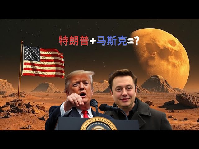 特朗普与马斯克的未来计划：从地球到火星的MAGA网络 (English Subtitle)