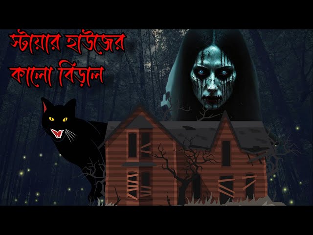 স্টায়ার হাউজের কালো বেড়াল । ১ম পর্ব । Story | Bhuter Golpo