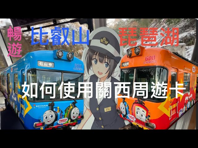 如何使用關西周遊卡搭車前往琵琶湖比叡山？大津市離京都不遠，也有值得一遊的觀光景點。