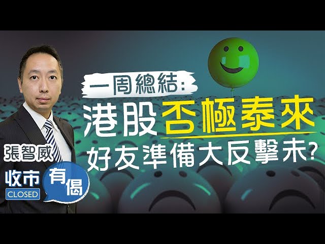 【📌一周總結】恒指重上18,000點🚀過千億成交 升402點‼️ 阿里巴巴(9988)升逾4%  好友準備大反擊未？ ︱#張智威︱#科技股︱#阿里巴巴︱收市有偈︱2023-9-22