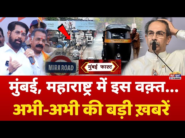 Mumbai Fast: मुंबई की 25 बड़ी खबरें | Top 25 News | Mumbai Today News | 13 February | Mumbai