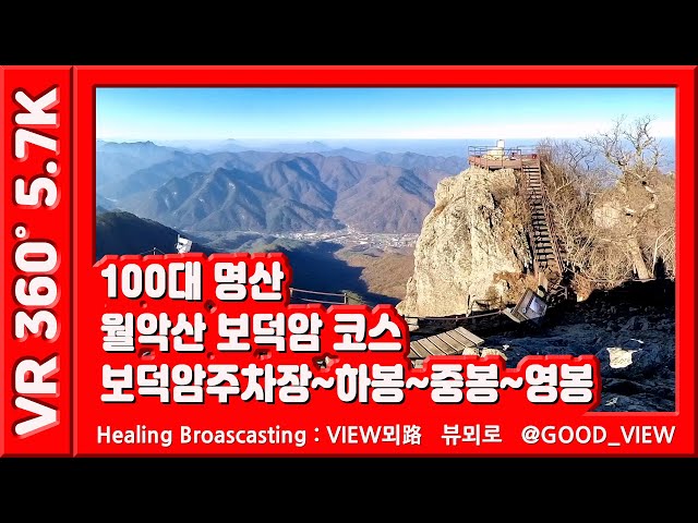 300 월악산 보덕암코스 VR / 보덕암 주차장 ~ 하봉 ~ 중봉 ~ 영봉 / 충청북도 제천 / 100대 명산 / VR 360도 5.7K / mountains in korea