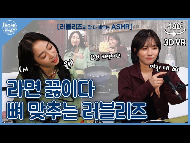 [ENG SUB] 라면🍜 끓이다 뼈 맞추는 러블리즈 지수와 진😲뚜둑!! 리얼 뼈 소리🦴 [아이롤플레이3] EP.07 |우유 연구소 편 | Lovelyz ASMR | 3D VR180