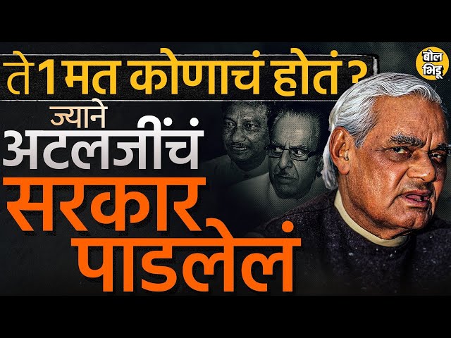 Atal Bihari Vajpayee यांचं सरकार १ मताने पडण्यामागे कोणता खासदार होता? बहुमत चाचणीवेळी काय घडलेलं