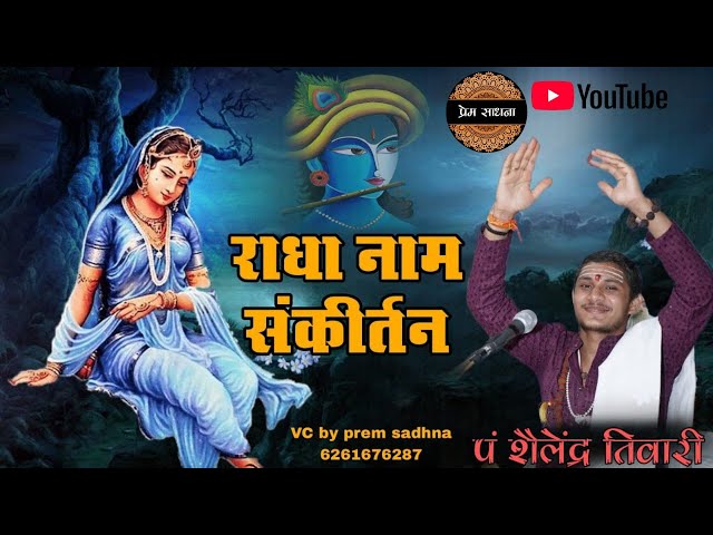 shri radha naam sankirtan | राधा नाम जप | संकीर्तन | radha naam | pandit Shailendra Tiwari ji