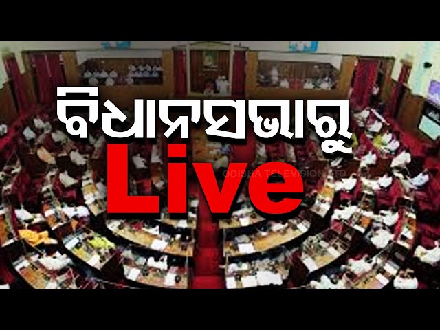 🔴Budget Session Live | ବିଧାନସଭାରୁ Live | Odisha Assembly Budget Session | Bhubaneswar | OTV